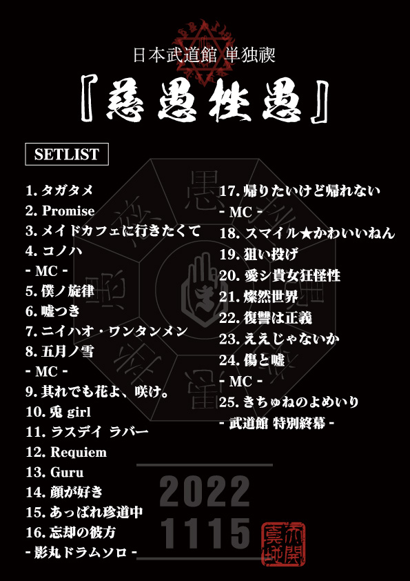 ⛩セットリスト公開⛩ 本日開催した日本武道館 単独禊「慈愚挫愚