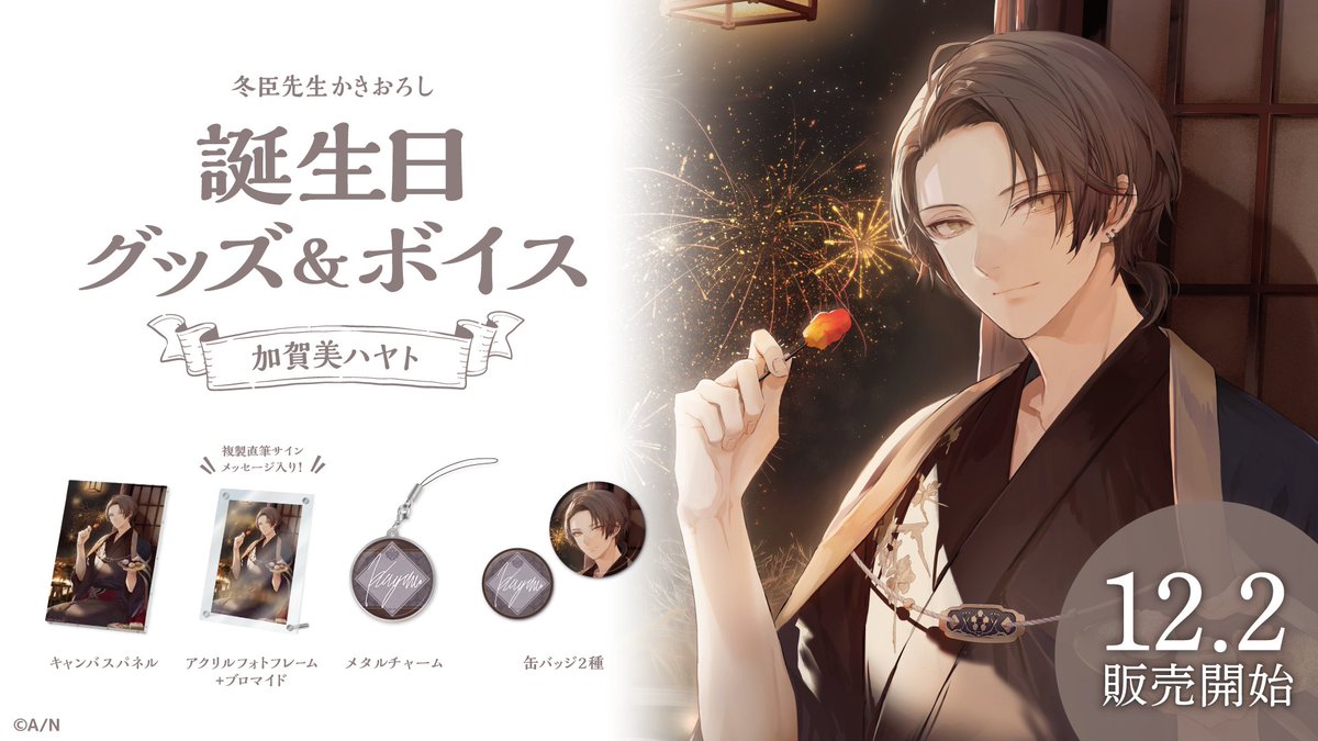 🎂加賀美ハヤト 誕生日グッズ&ボイス販売決定！】 加賀美ハヤト