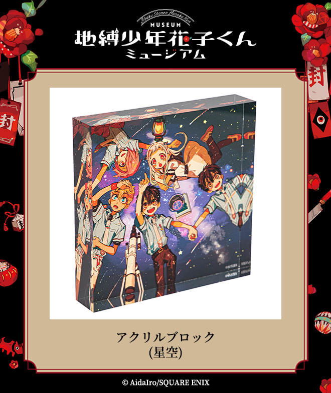 地縛少年花子くんミュージアム グッズ】 アクリルブロック(星空) 透明