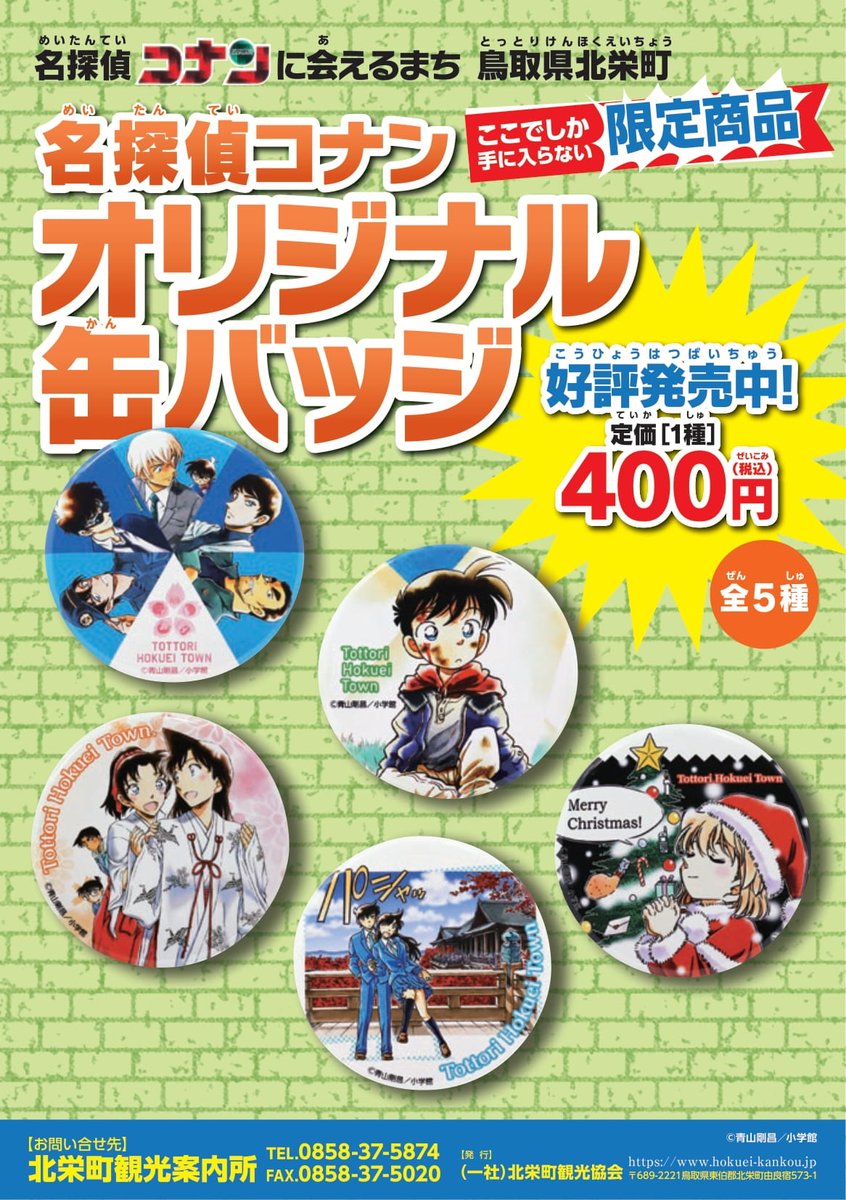 北栄町観光案内所 新商品】 「探偵コナン オリジナル缶バッジ（第3弾