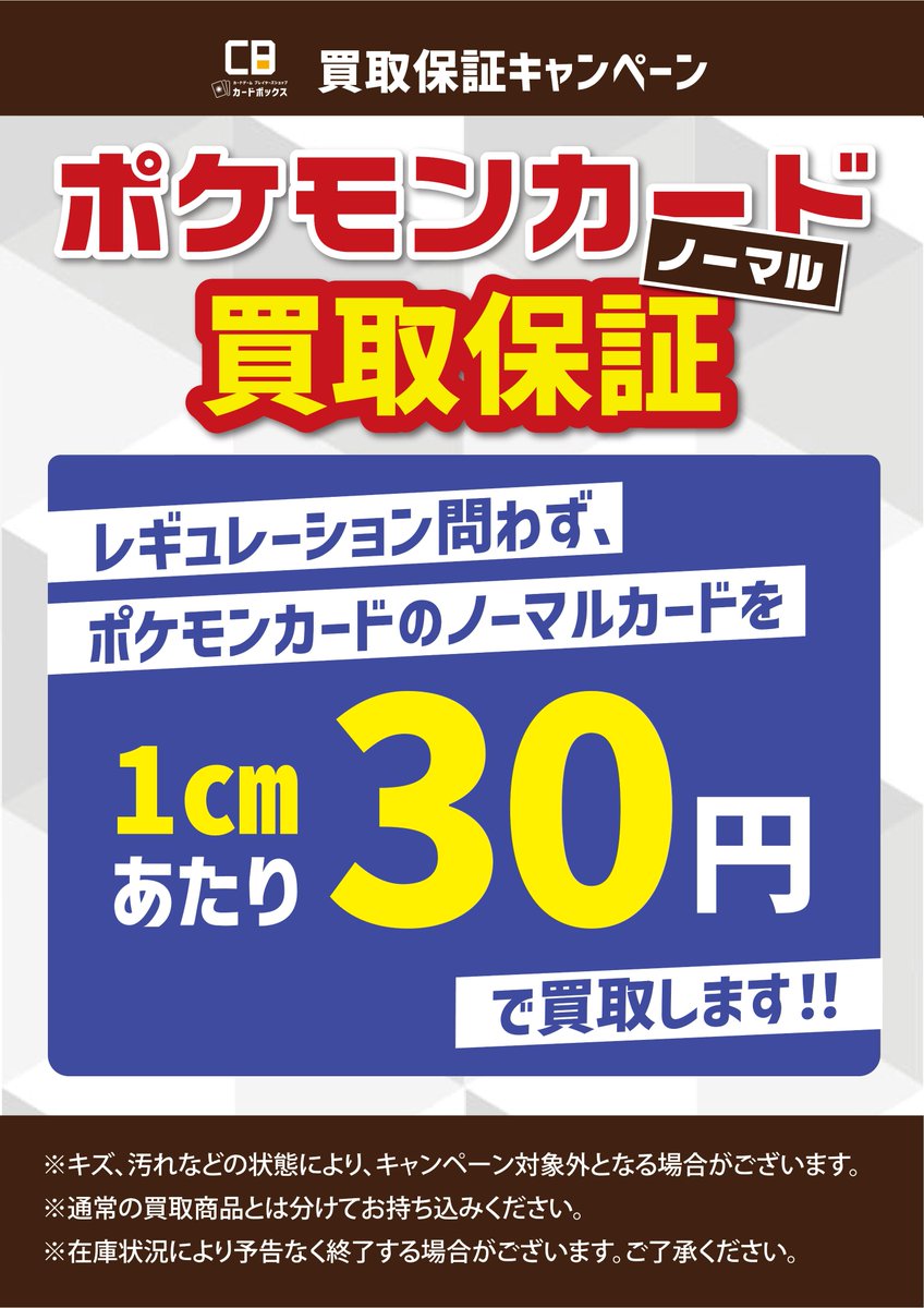 買取告知】 本日よりポケモンカードノーマル買取保証を開始いたします