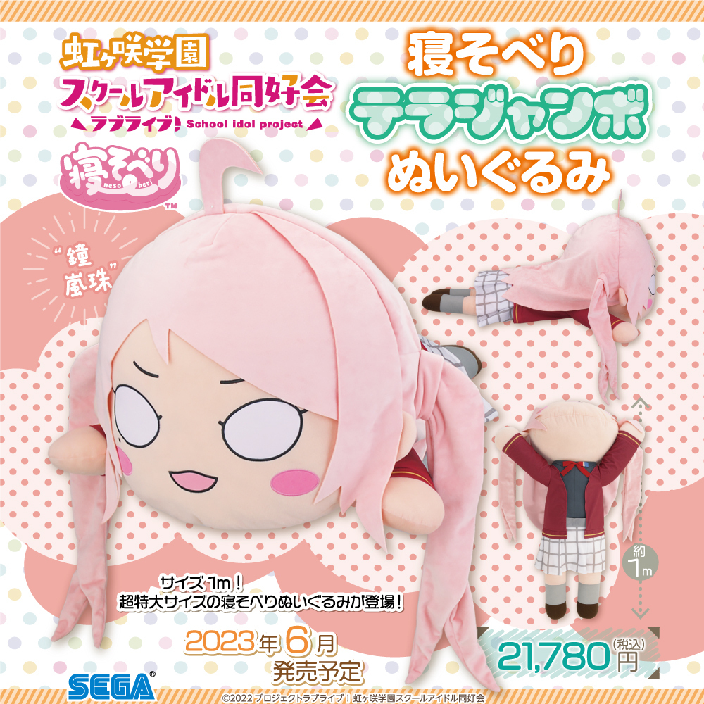 グッズ】 「鐘 嵐珠」の“寝そべり テラジャンボぬいぐるみ“が2023年6月