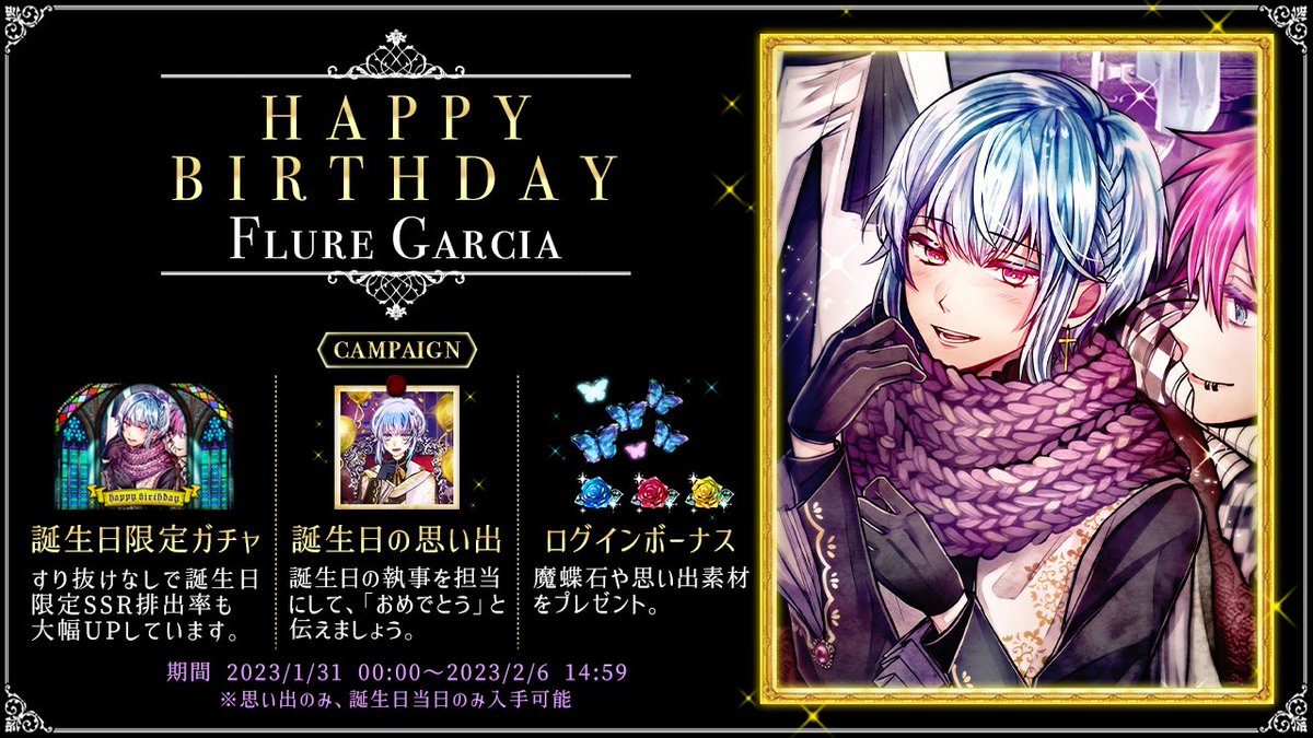 🌹誕生日の思い出は本日まで🌹 主様、フルーレとは本日お会いできた