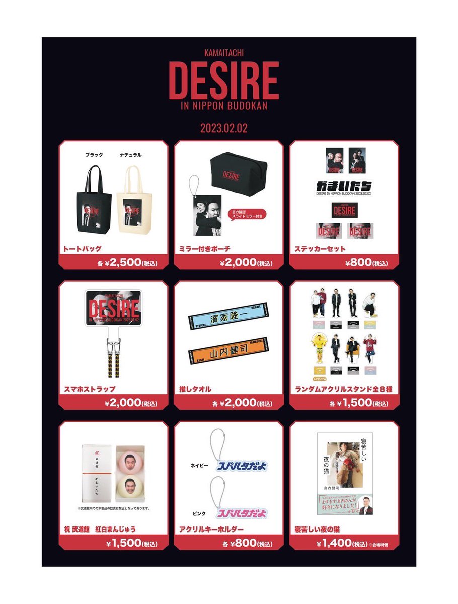 かまいたち単独ライブin武道館 『DESIRE』 オフィシャルグッズがこちら