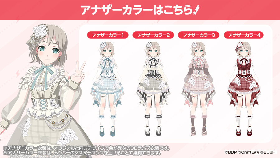 本ガチャより登場する☆5 #青葉モカ の 3Dライブ衣装のアナザーカラー