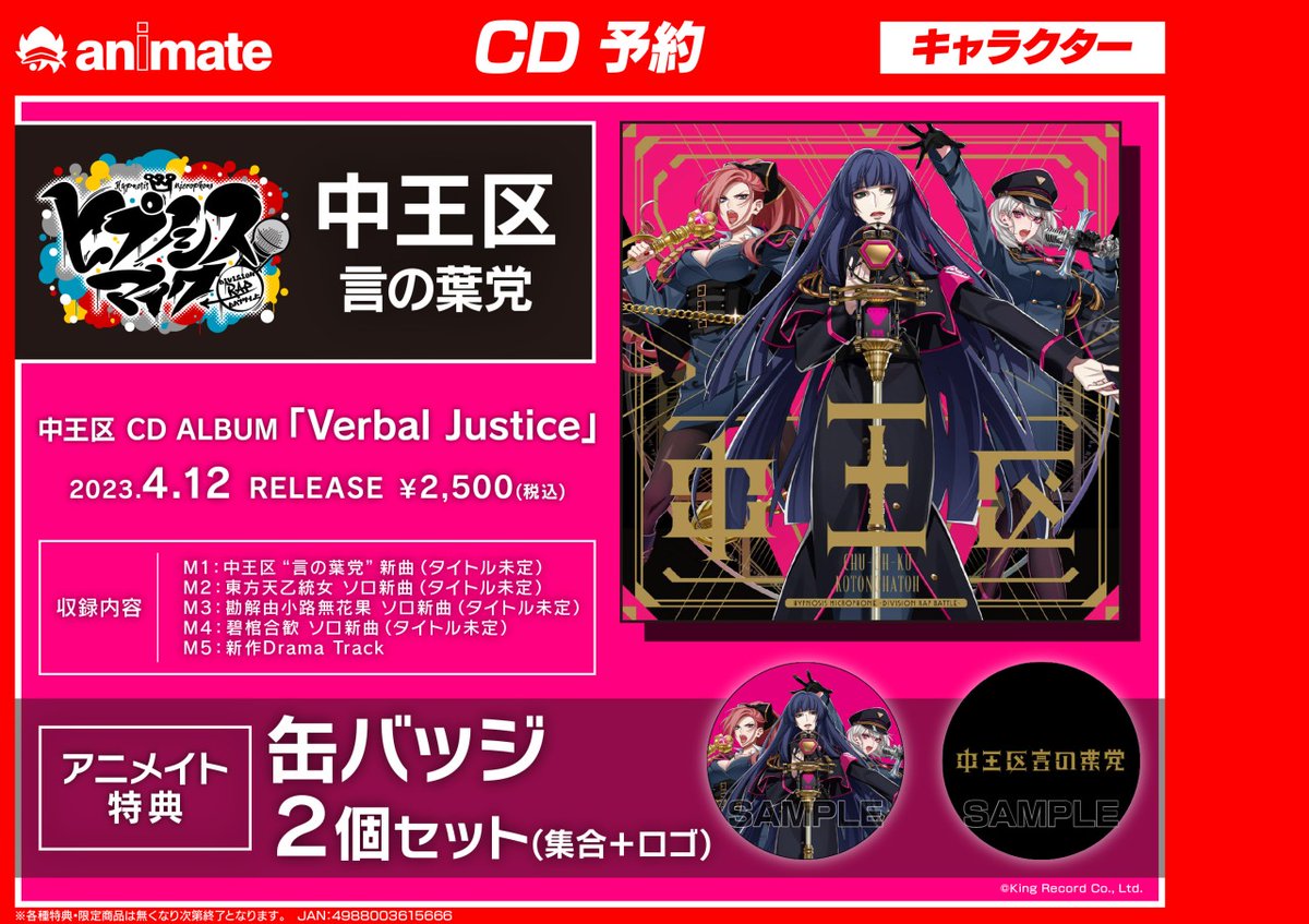 ヒプマイ 中王区 言の葉党 東方天乙統女 CD特典缶バッジ ヒプマイ 中王