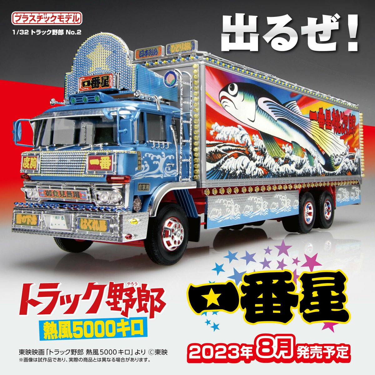 映画『#トラック野郎 #熱風5000キロ』一番星号のプラモデルが登場