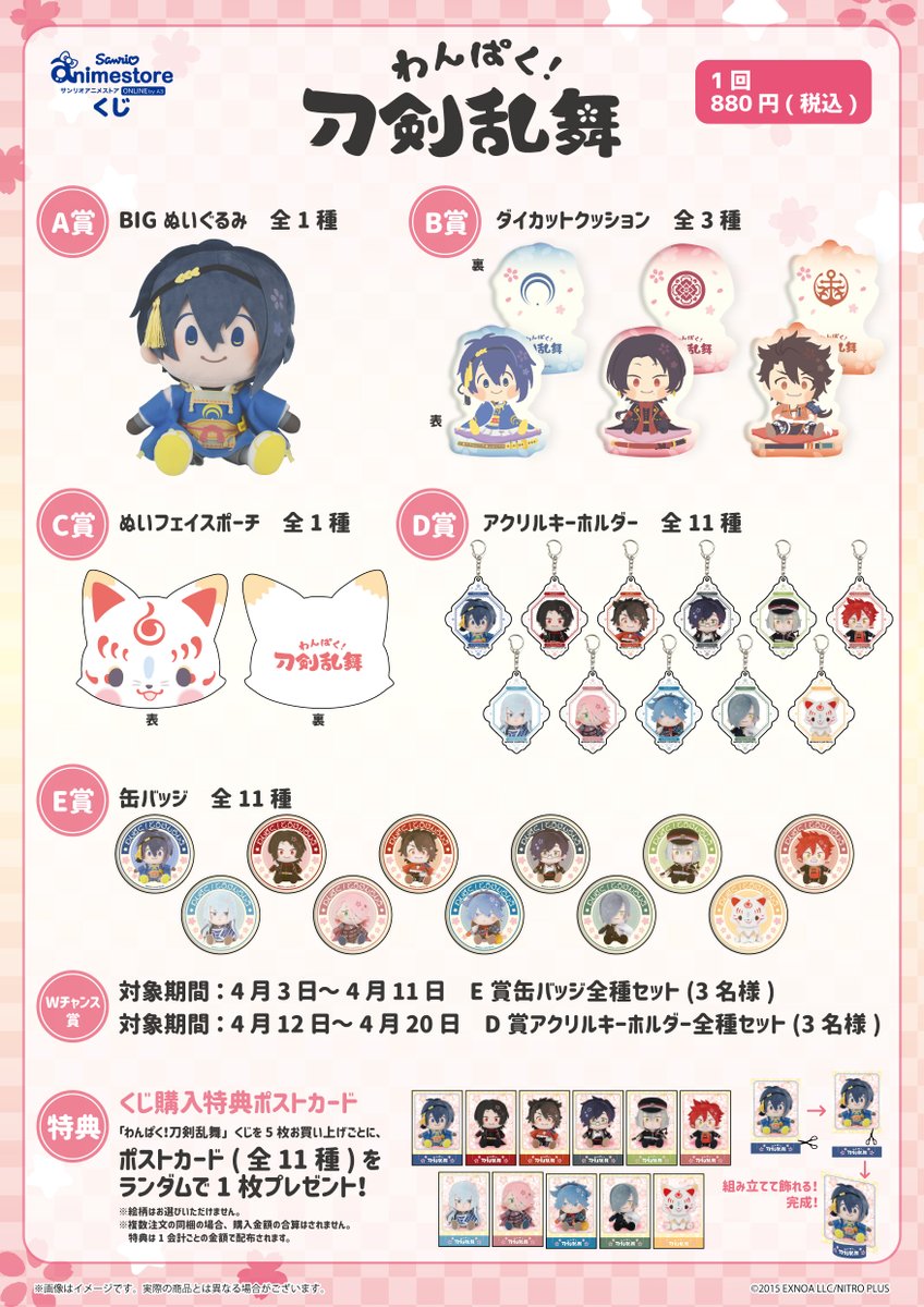 🌸お知らせ1/2🌸 「#わんぱく刀剣乱舞」のオンラインくじが、 サンリオ