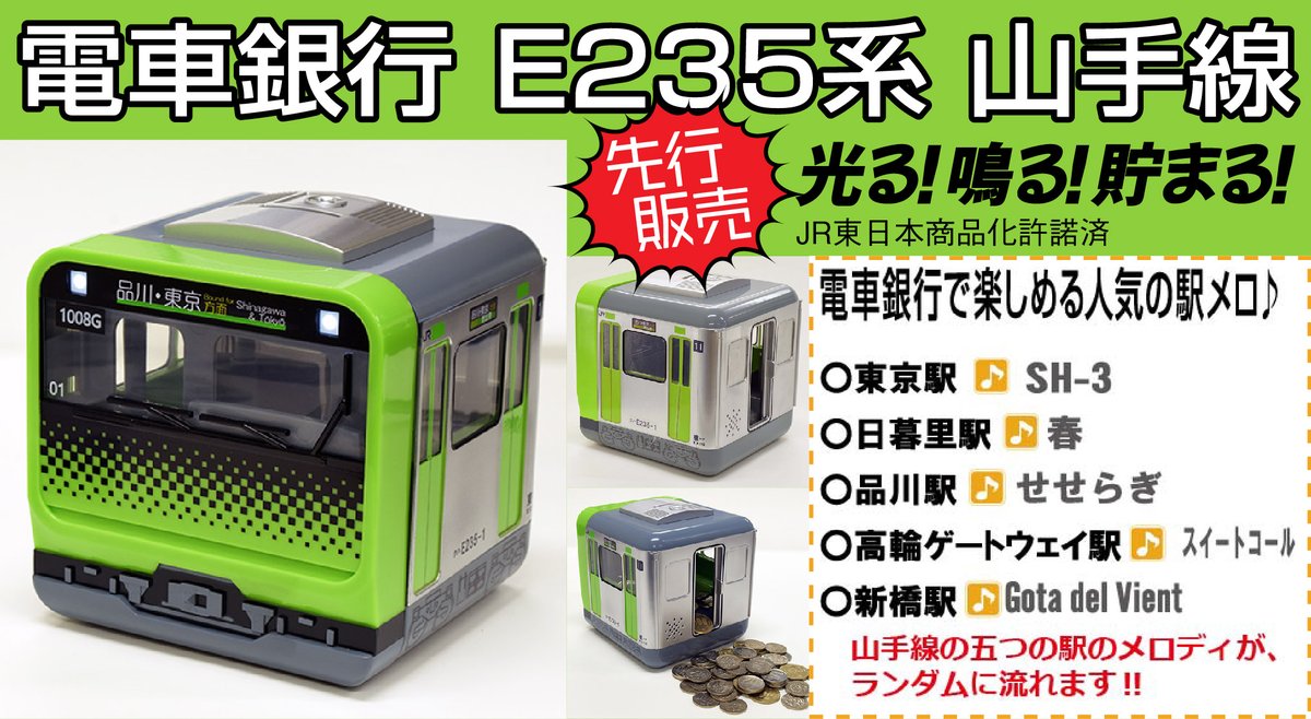 電車銀行 山手線 E235系 貯金箱 駅メロ付 【激レア・動作確認済】タルガ
