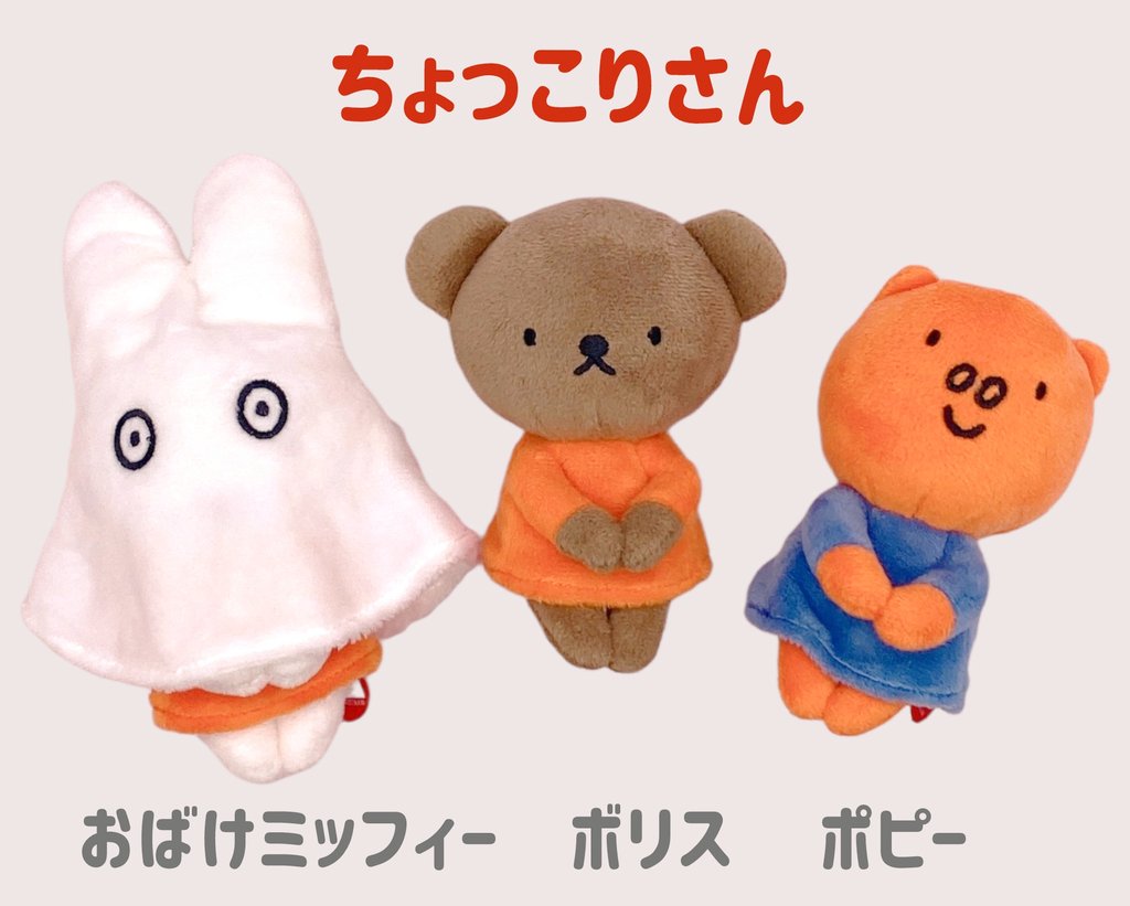 ちょっこりさん】 おばけミッフィーはぬいぐるみと、 かぶれる「おばけ