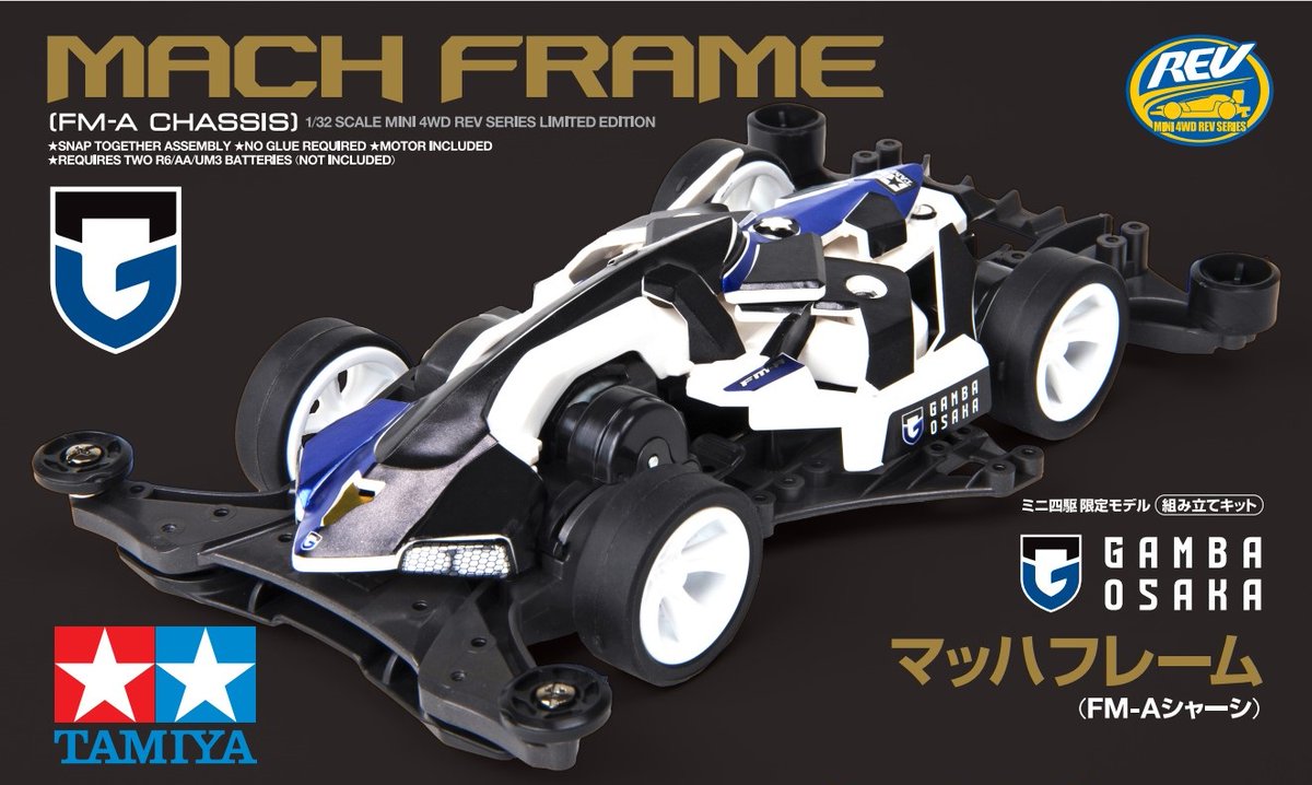 ガンバ大阪×ミニ四駆】コラボアイテムは「マッハフレーム」「ライキリ