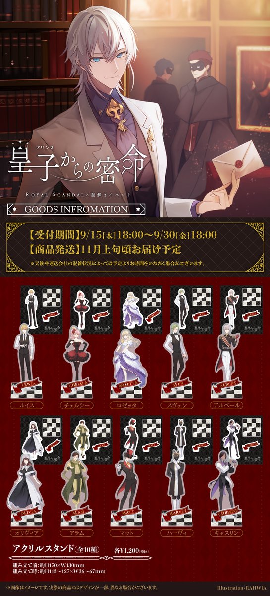 ♠️♥️公式グッズ発売決定♣️♦️ 「皇子からの密命」開催を記念し