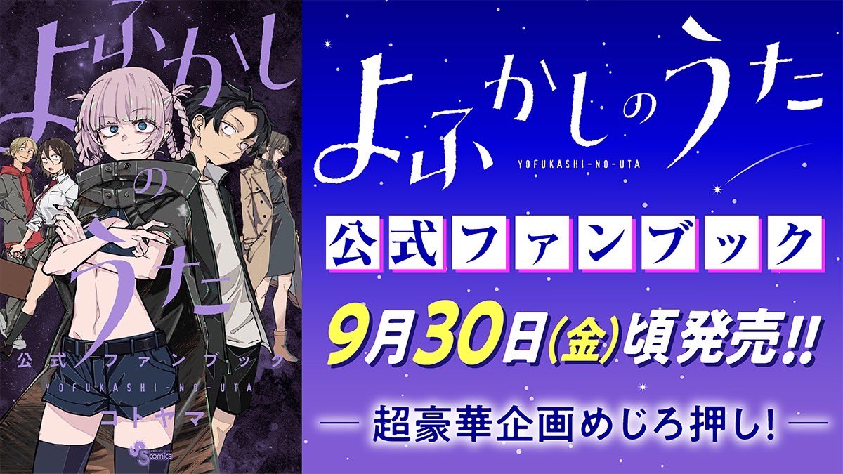 よふかしのうた 公式ファンブック/／ 9/30(金)頃発売‼︎ 『よふかしの