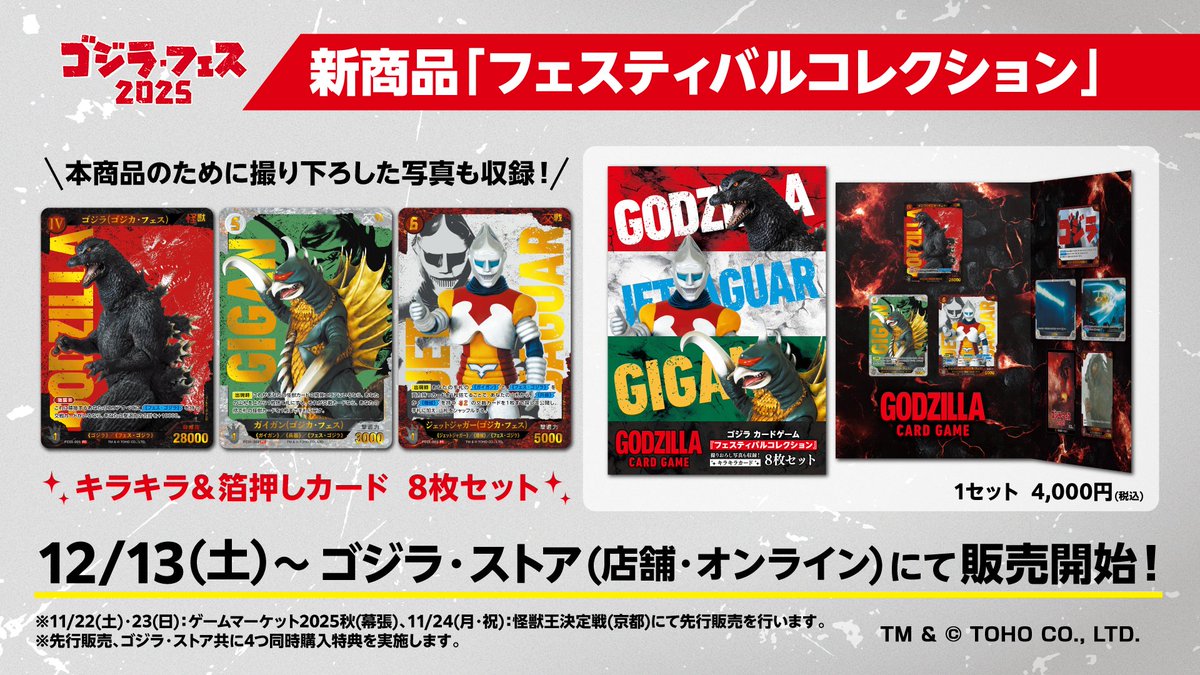 ゴジラカードゲーム 新商品「フェスティバルコレクション」 🔥カード