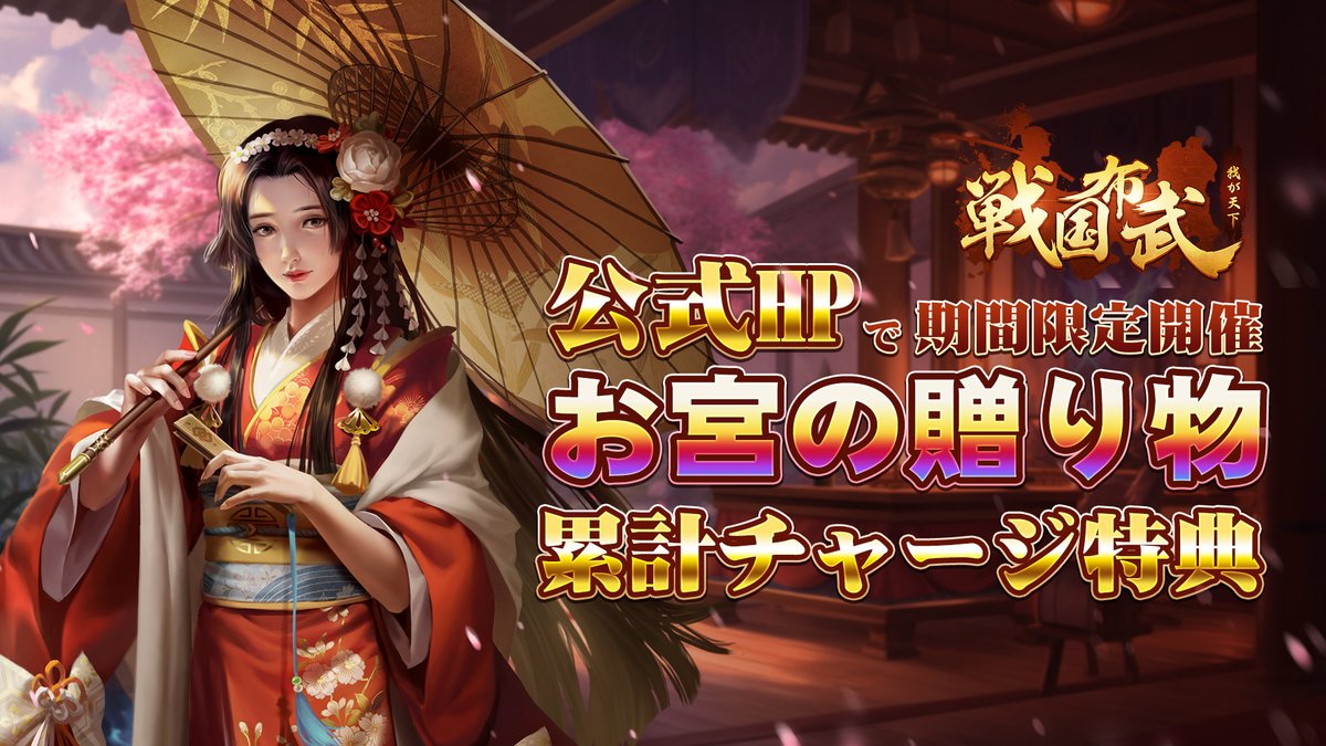 🛍公式チャージセンター限定 ～お宮の贈り物～開催！ 公式チャージでの