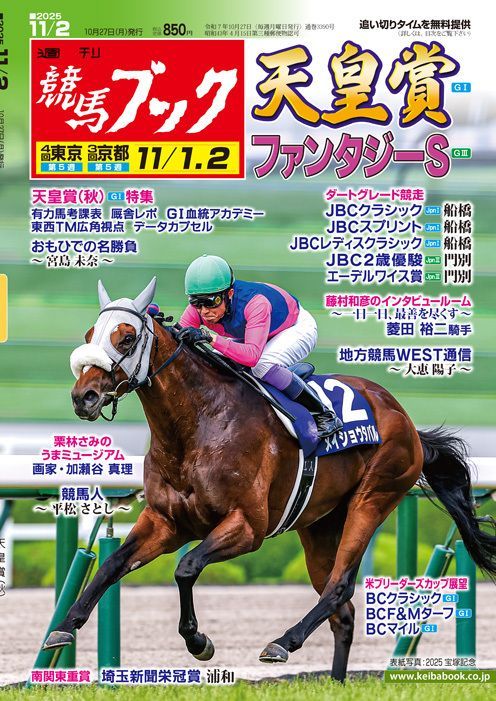 週刊競馬ブック【本日発売】◎天皇賞(秋)G1、ファンタジーSG3◎ 秋の