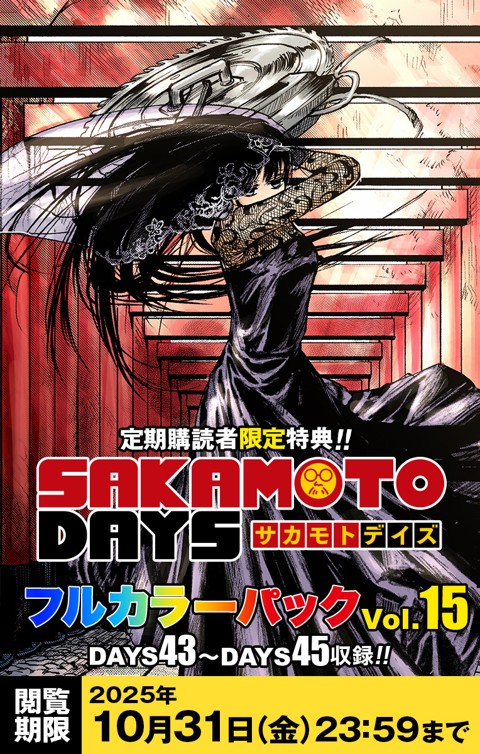 デジタル版「週刊少年ジャンプ」 定期購読者限定特典 「SAKAMOTO DAYS