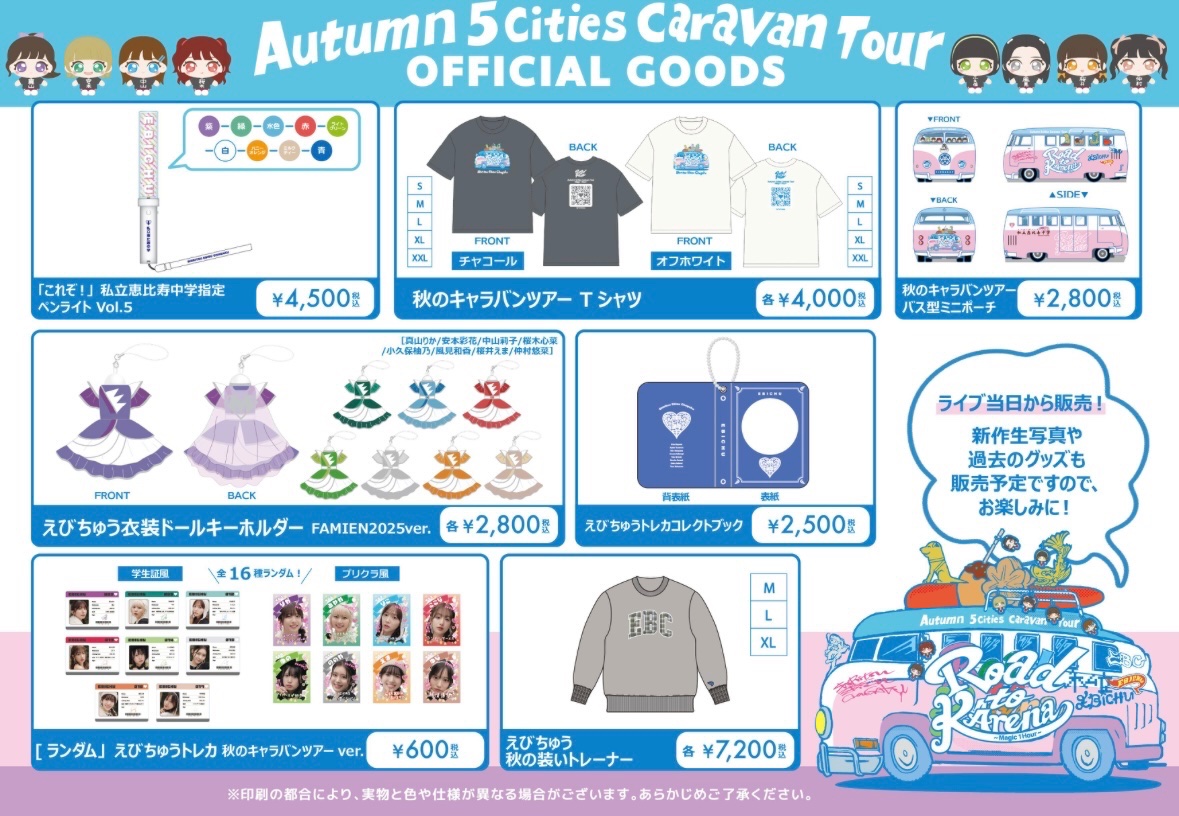 🍁グッズ紹介動画公開⛩ 私立恵比寿中学YouTubeチャンネルにて💭 秋