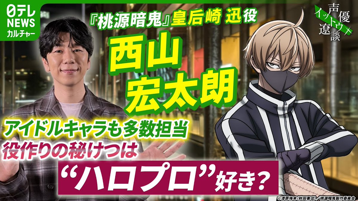 桃源暗鬼』が転機に？ 声優・西山宏太朗さんインタビュー】 現在放送中