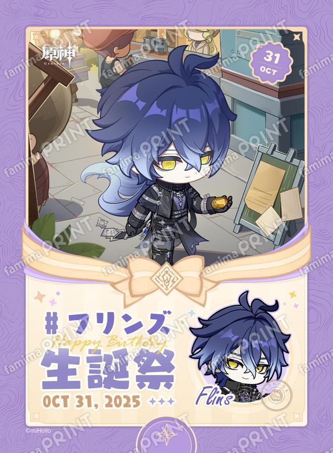 ファミマプリントにて、原神「10月31日キャラクター生誕祭ブロマイド