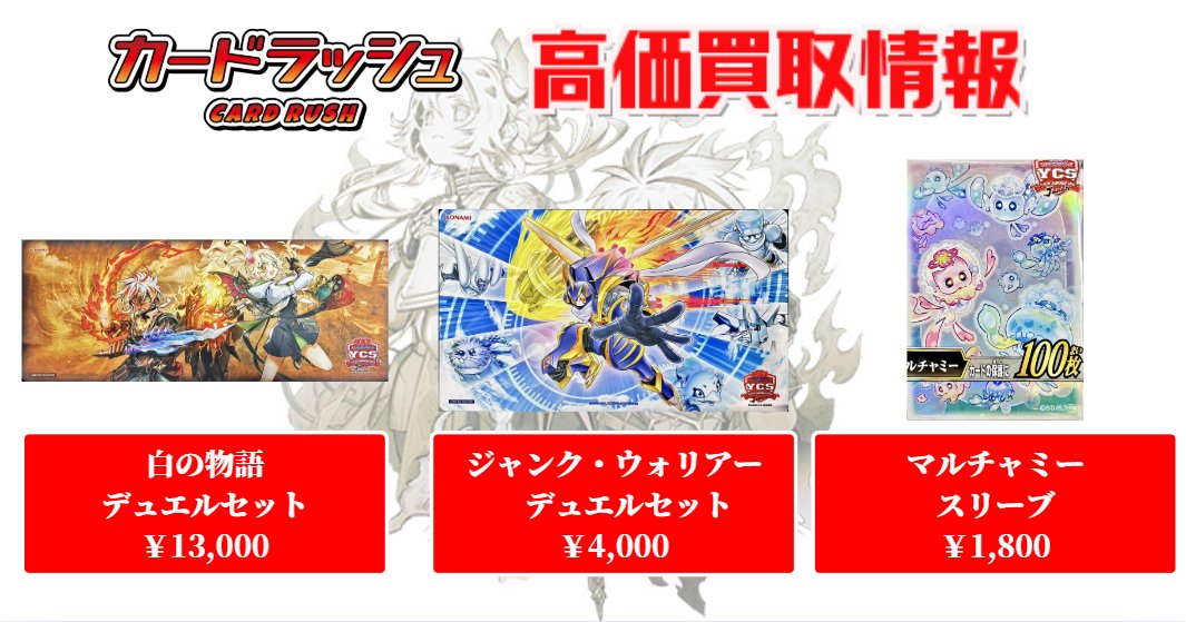 遊戯王 🌟買取情報🌟 YCSJ関連サプライ高価買取中です🎵 白の物語