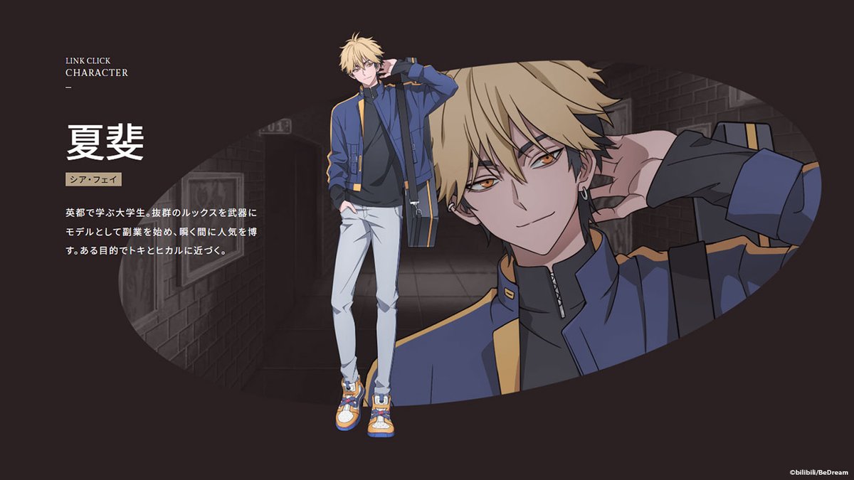 ◤時光代理人 -LINK CLICK- 英都篇 新キャラクター情報 ◢| 夏斐(シア
