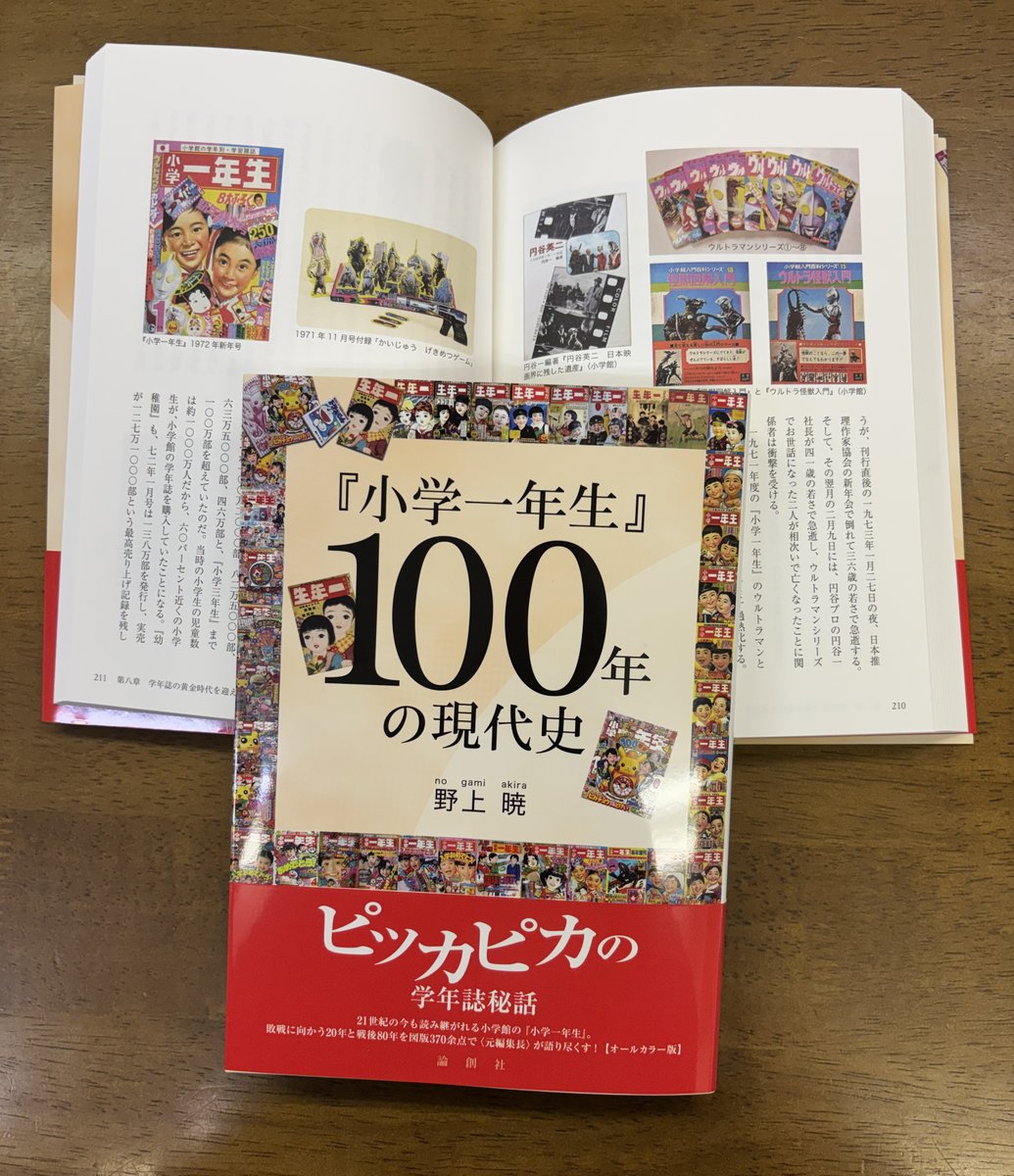 新刊】「『小学一年生』100年の現代史」野上 暁著。多くの人にとって