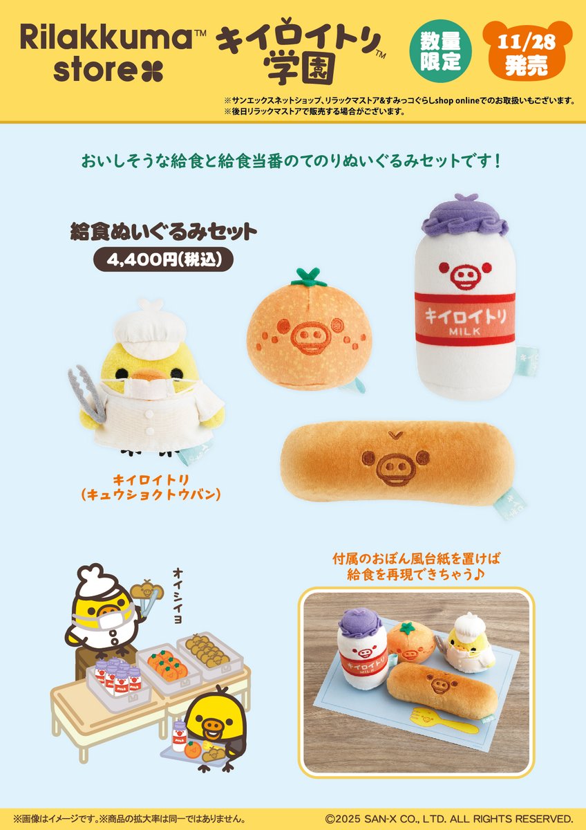 キイロイトリ学園限定】 🏫11月28日発売🏫 おいしそうな給食と給食当番