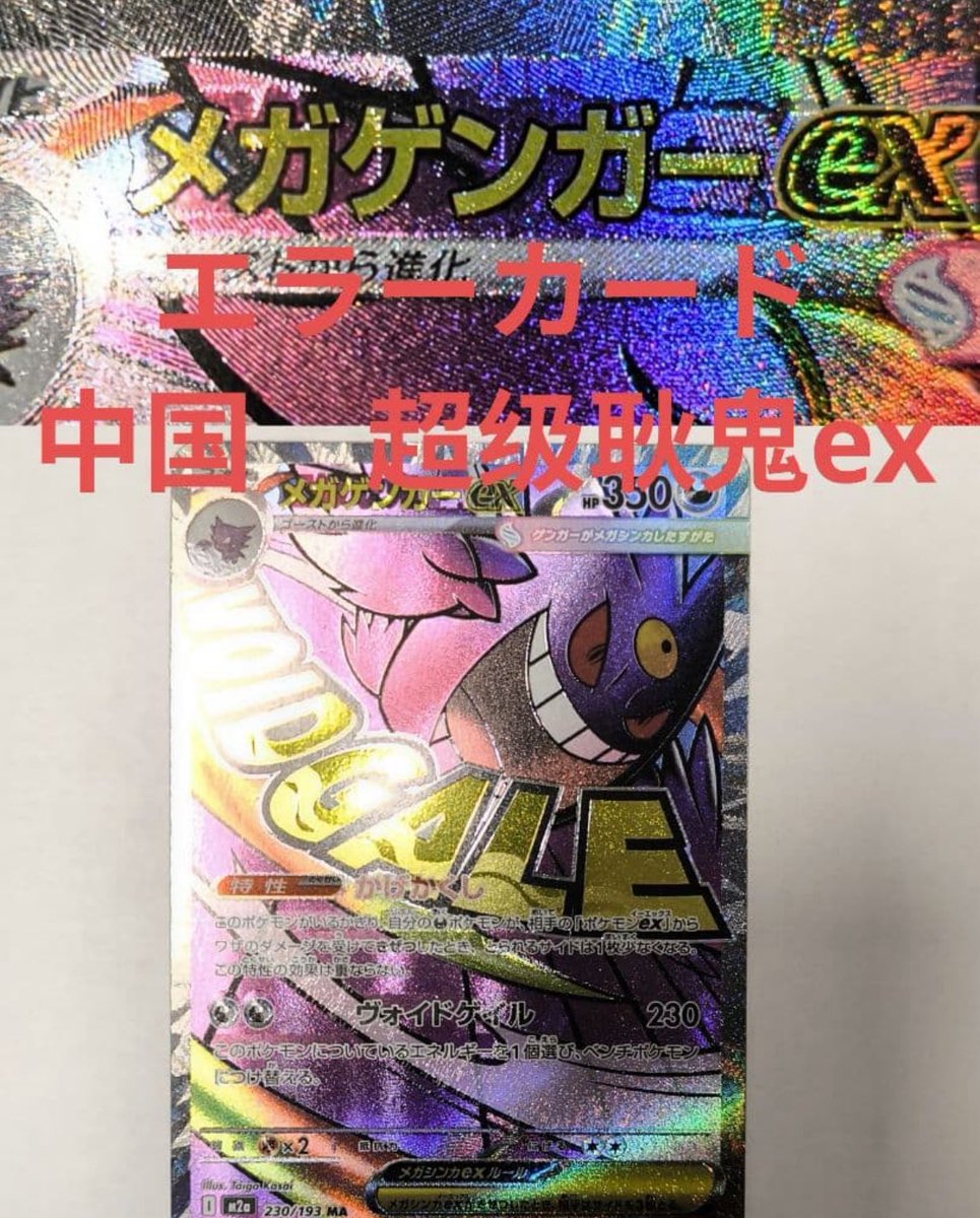 MEGAドリームex メガズルズキンMA エラーカード 中国語エラー ポケモン