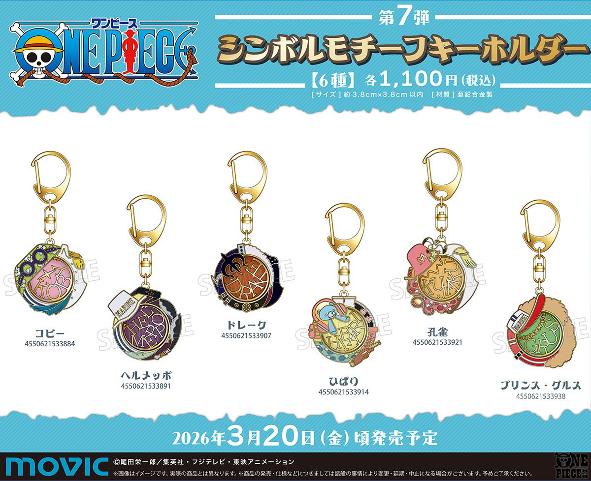 ONEPIECE』シンボルモチーフ キーホルダー Vol.7が登場 第7弾は海軍