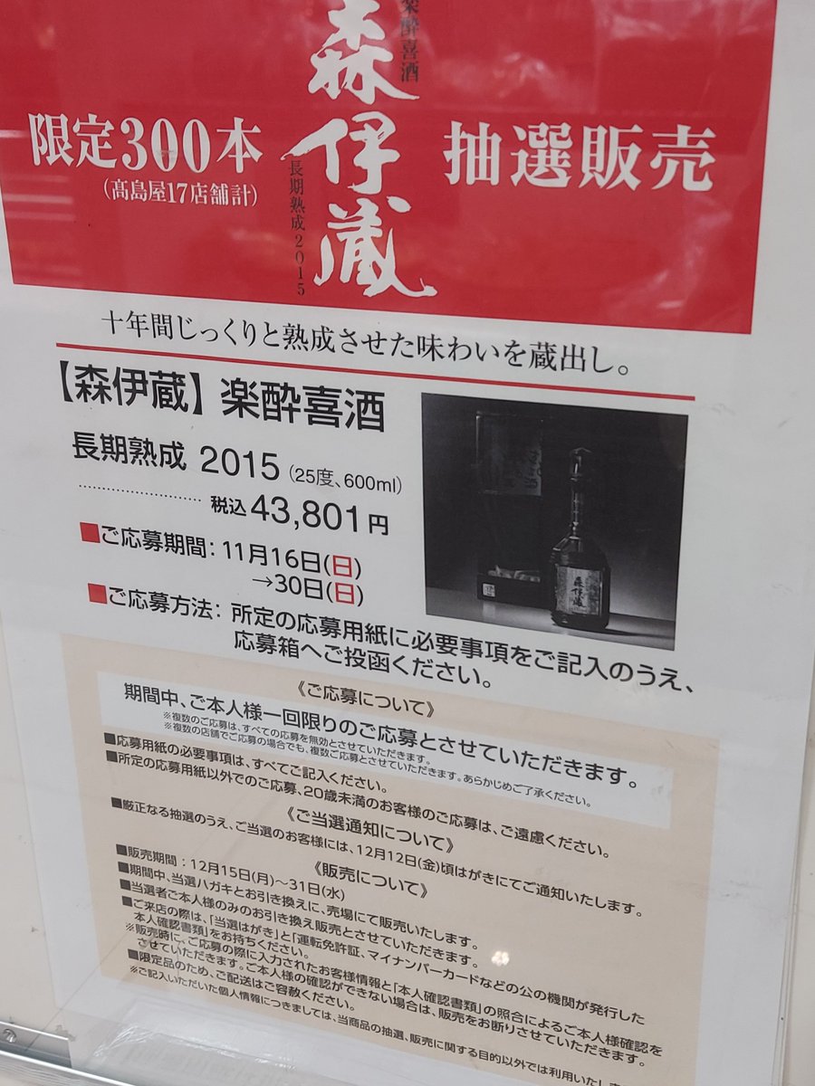 高島屋 全17店舗 抽選 森伊蔵 楽酔喜酒 長期熟成 2015 600ml 税込4万