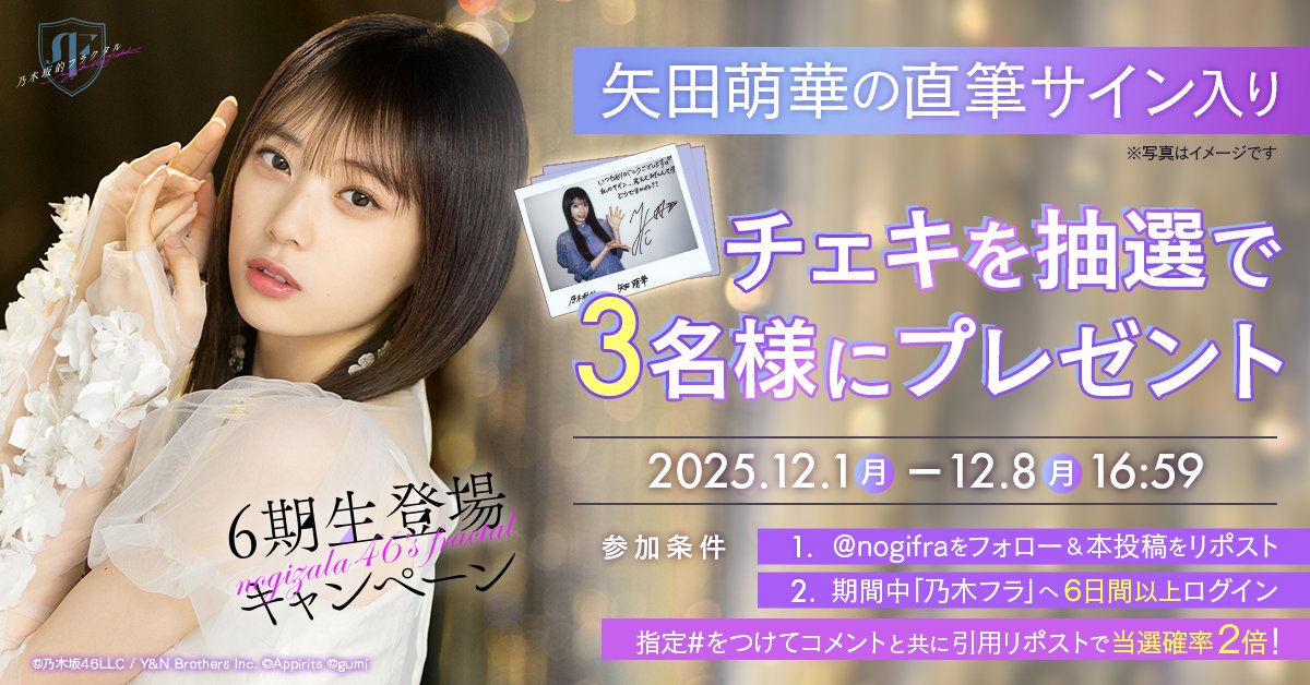 💚6期生登場キャンペーン 第1弾💚 乃木フラに矢田萌華さん🌾が登場