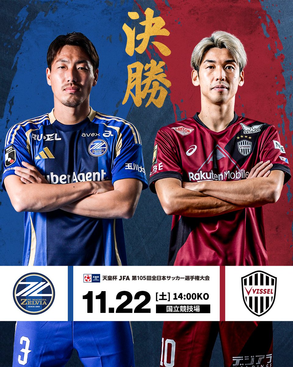初冠か、連覇か―― 🏆 天皇杯 JFA 第105回全日本サッカー選手権大会