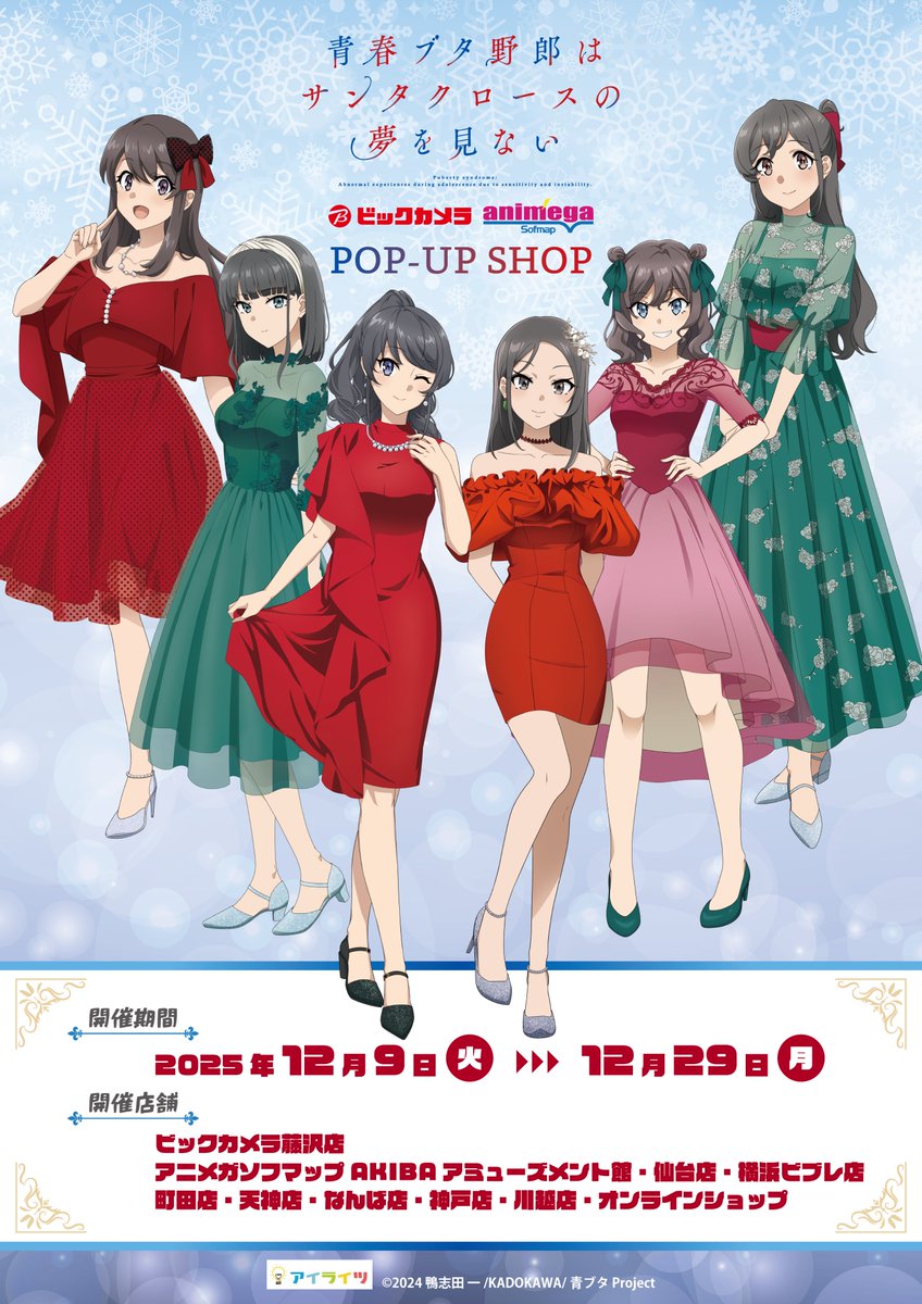 青春ブタ野郎はサンタクロースの夢を見ない』 POP UP SHOP ＼in