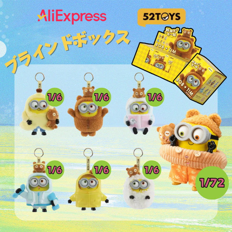 🎉【アリエク ❤️ 52toys 限定コラボ抽選】🎉 ミニオンファン必見