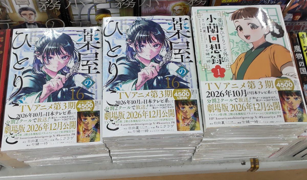 ✨本日発売、#最新刊‼️ 📘『 #薬屋のひとりごと 16巻 』 原作：日向夏