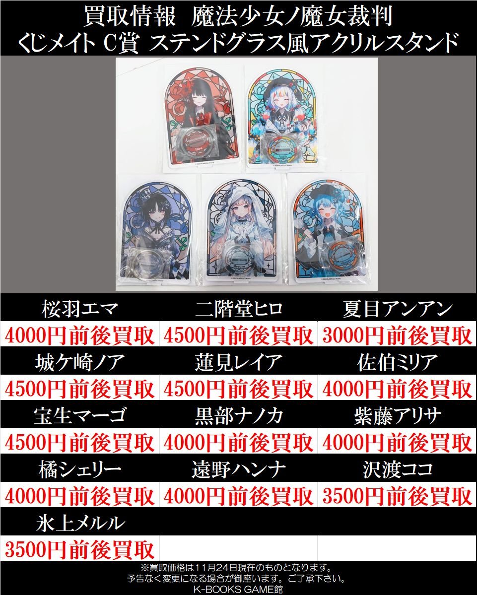 買取情報】 魔法少女ノ魔女裁判 くじメイト C賞 ステンドグラス風