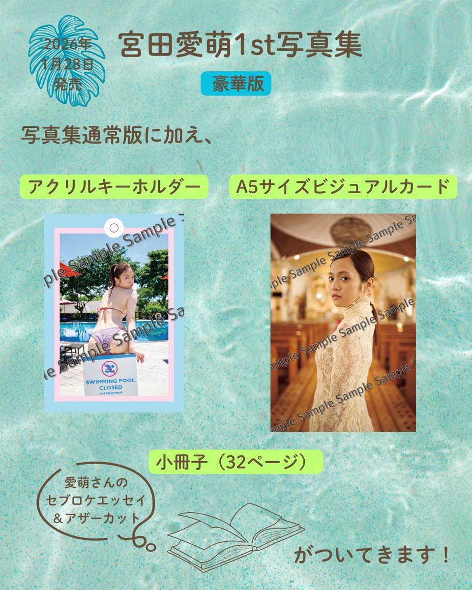🌴A5サイズビジュアルカード＆アクキーデザイン公開🌴 #宮田愛萌1st