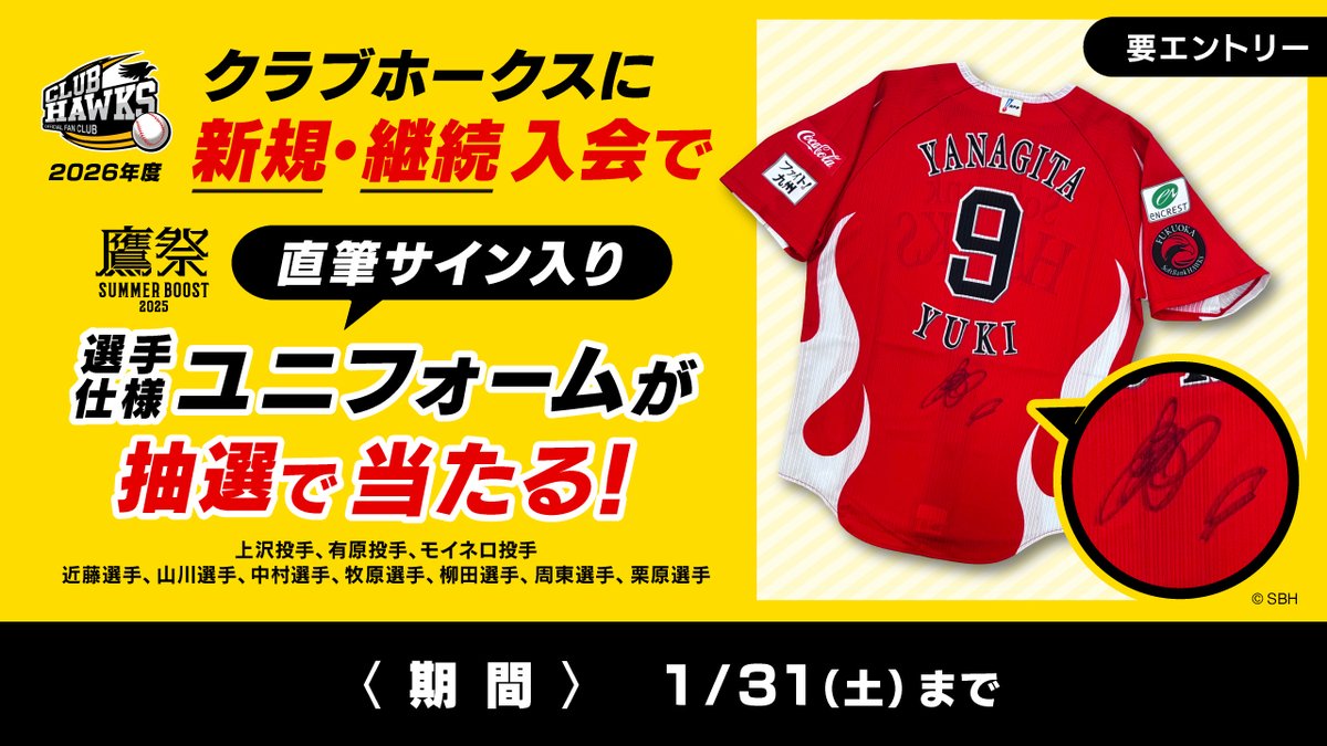クラブホークス 入会で直筆サイン入りユニフォームが当たる！／ 1月31