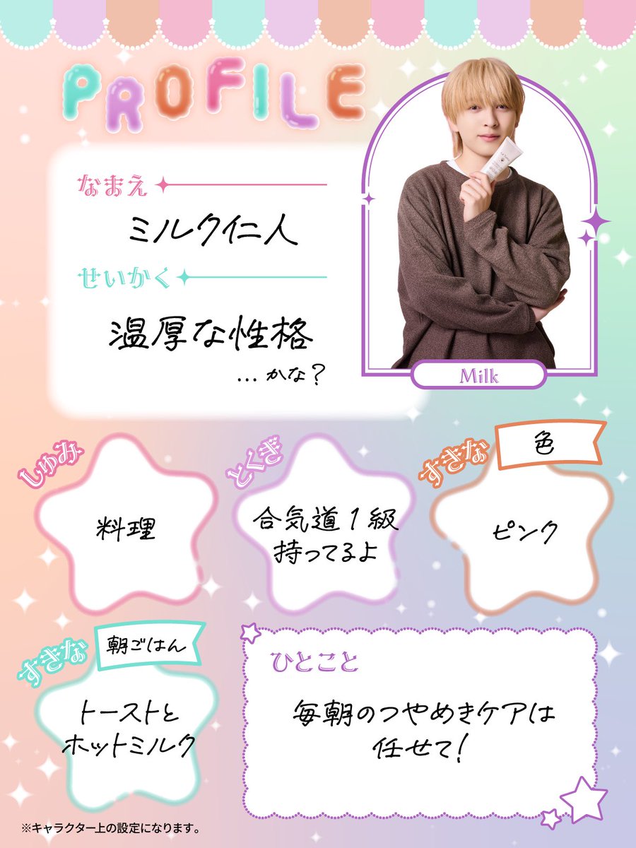 ⋆⊹˚₊⋆🍼🩷⋆₊˚⊹⋆˖ － ミルク仁人のプロフィール帳を公開