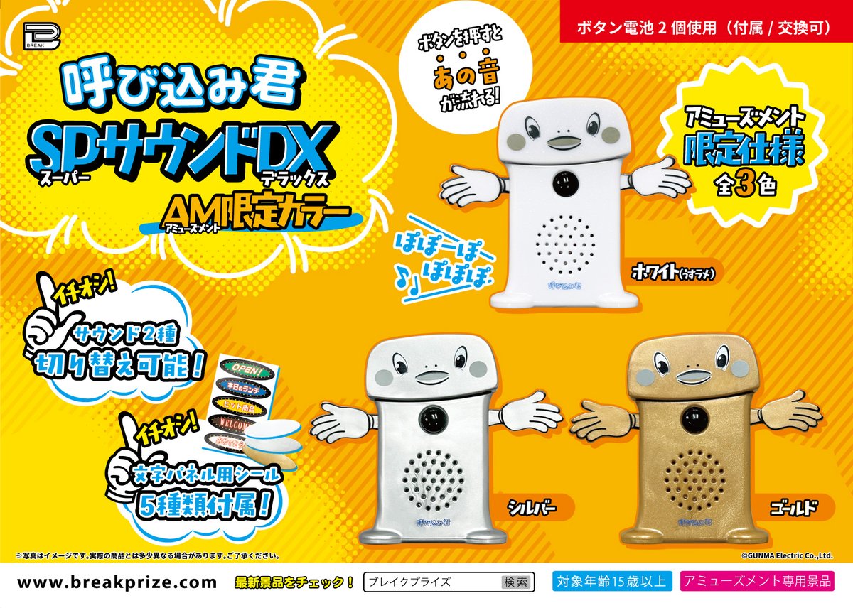 🎉 呼び込み君 SPサウンドDX アミューズ限定カラー12/15の週より順次