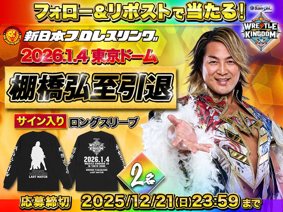 新日本プロレス 2026.1.4 #棚橋弘至 引退 ／ 棚橋弘至選手サイン入り