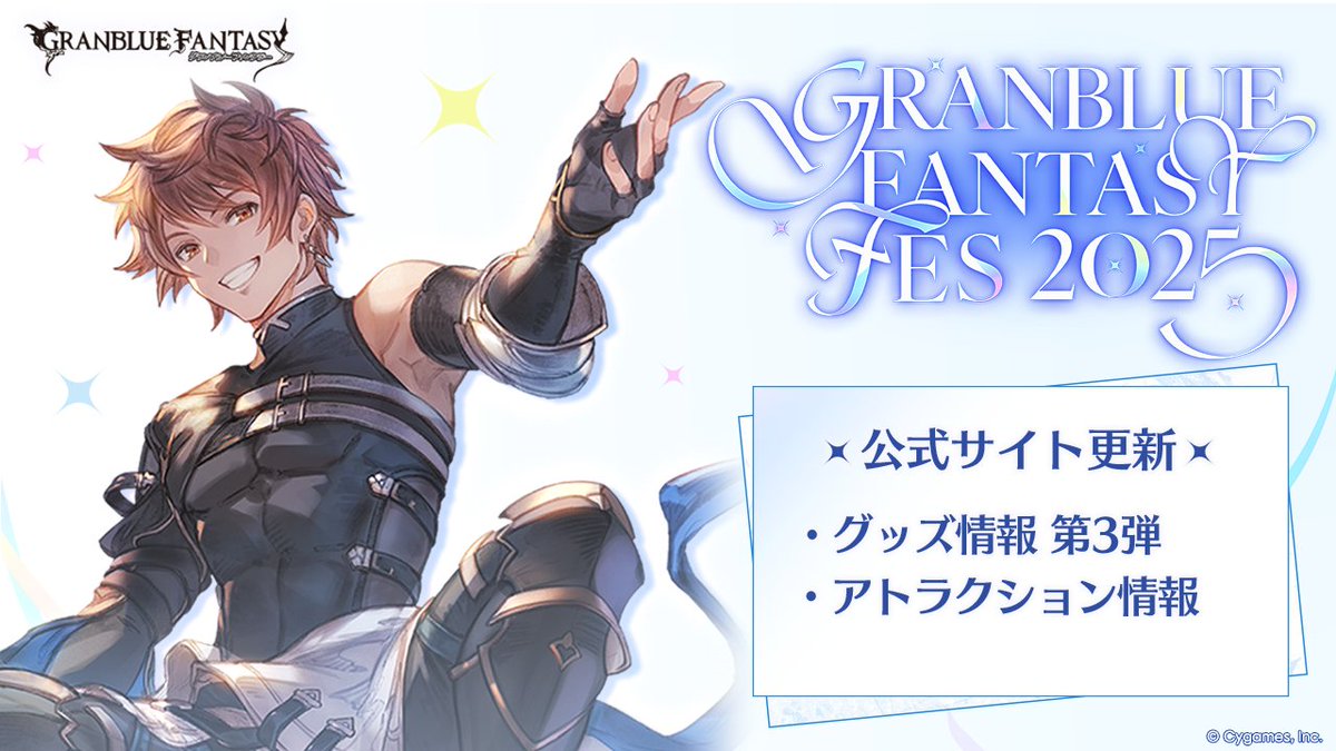グランブルーファンタジー】「グラブルフェス2025」の公式サイト更新