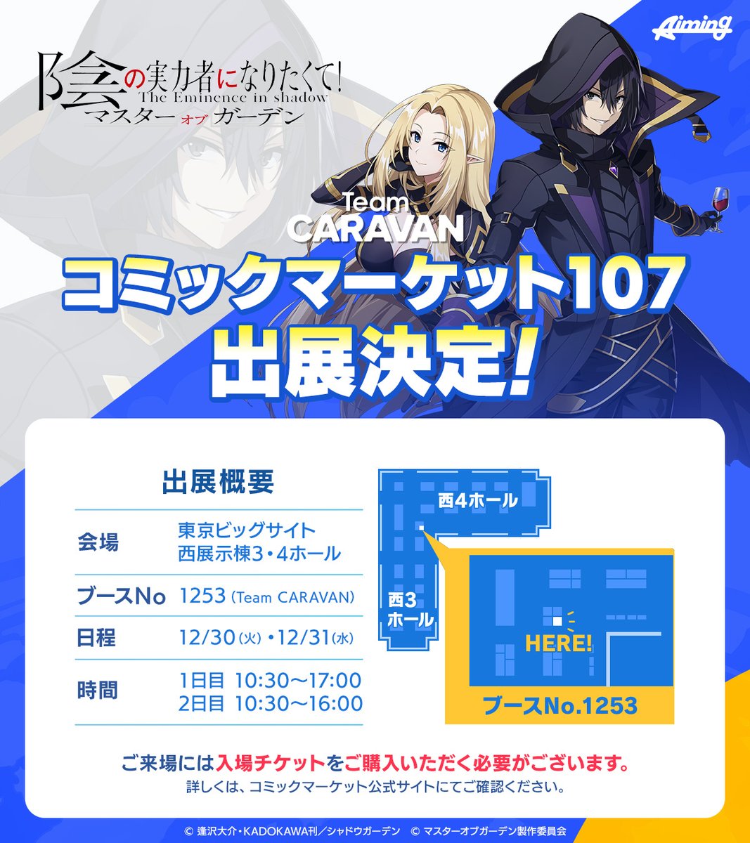 C107 特設サイトOPEN！ 】 カゲマス開発スタジオ「チームキャラバン
