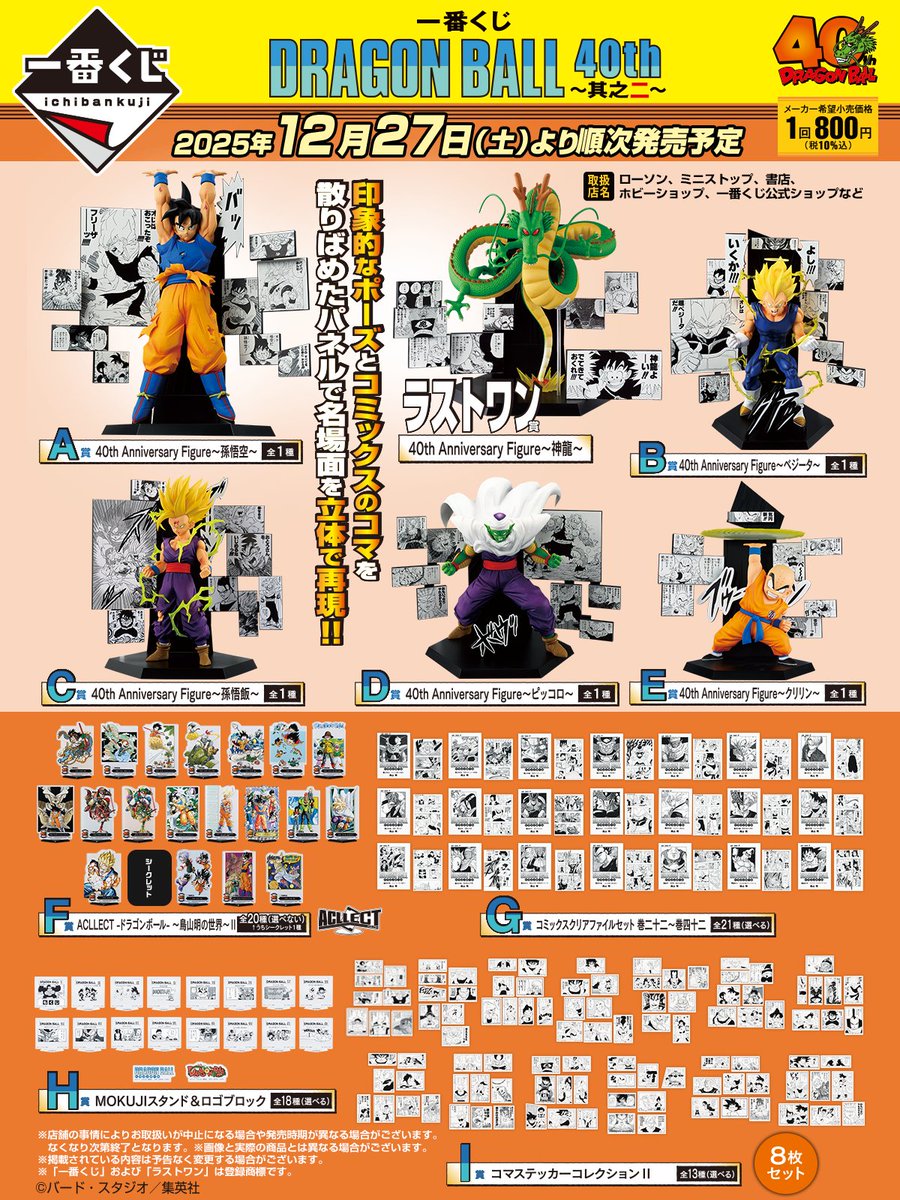 一番くじ DRAGON BALL 40th ～其之二～ 2025年12月27日(土)より発売