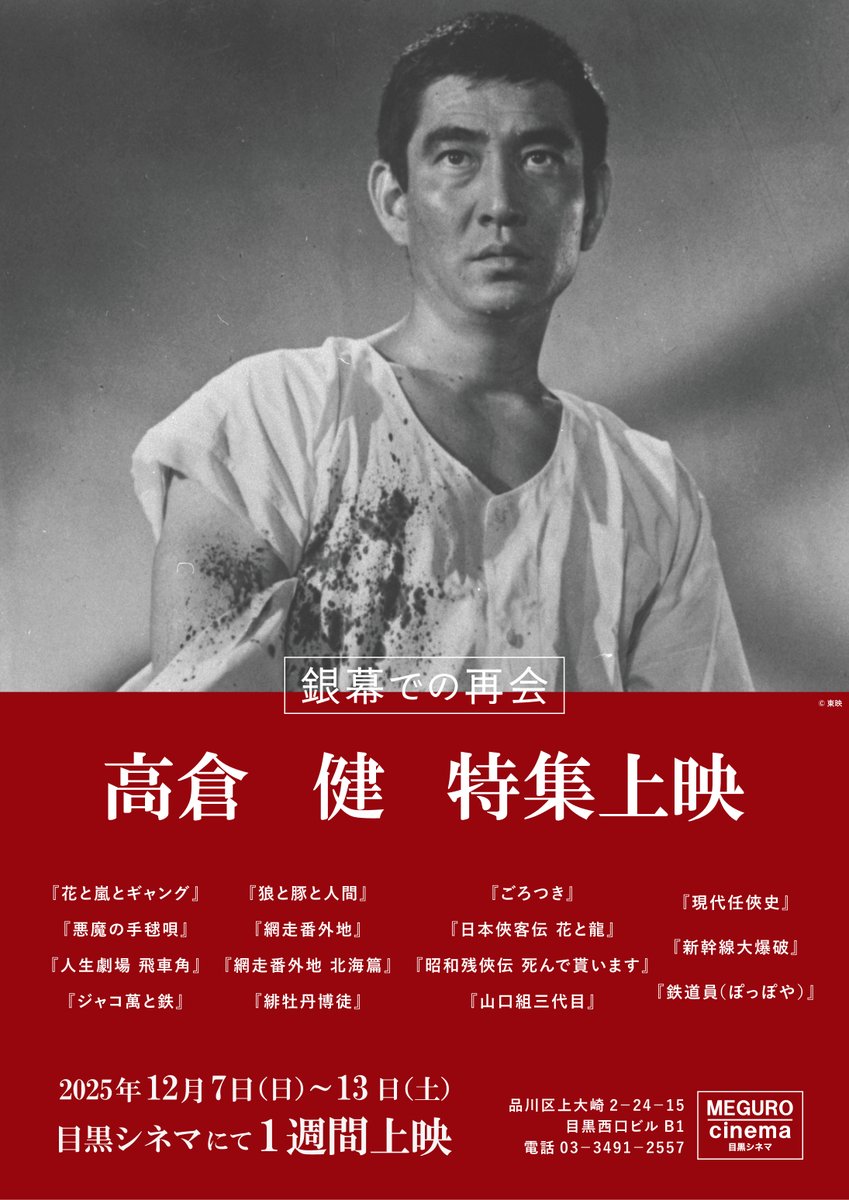 🎊近日上映①🎊】 #高倉健 特集上映 銀幕での再会 📅12/7㊐~13㊏ 1週間