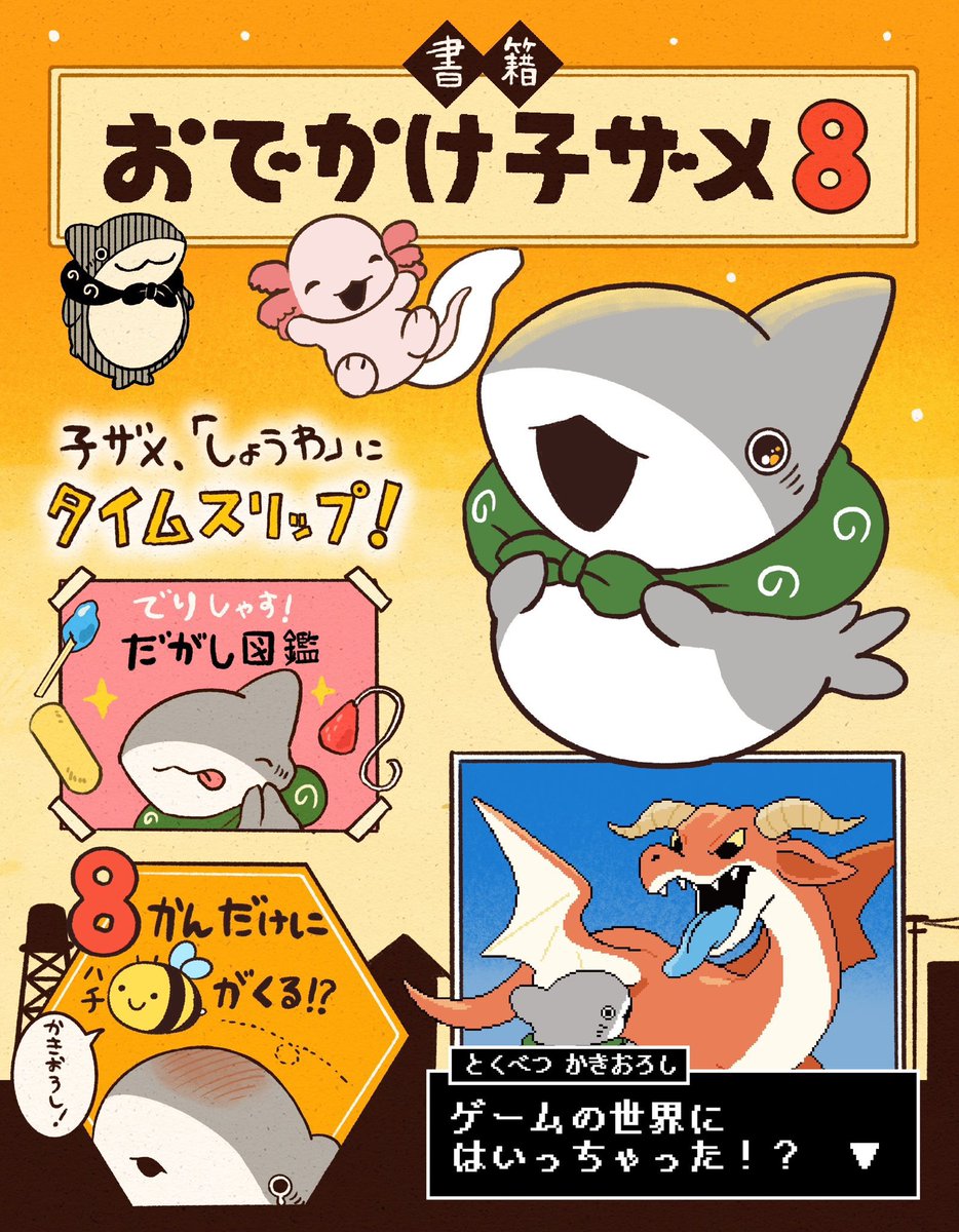 おでかけ子ザメ8巻の告知イラストに こざめチャンが実はいます！気づい
