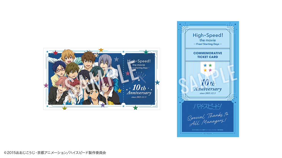 映画ハイ☆スピード！】 12/12(金)より10周年記念上映開始！ また、12