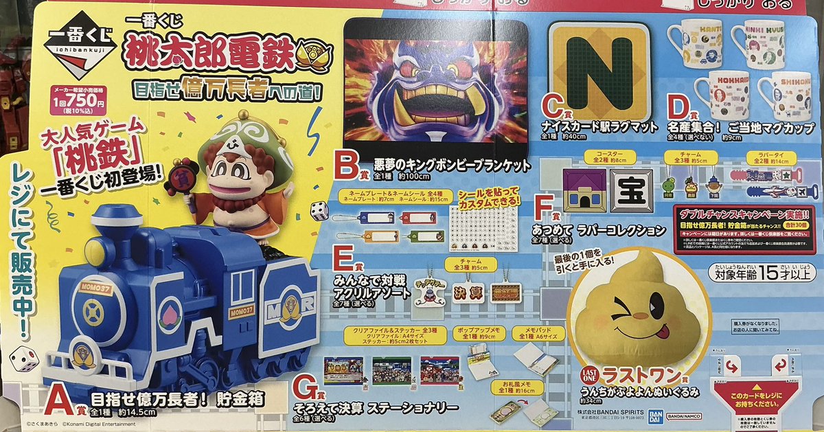 新商品情報】#一番くじ 『桃太郎電鉄 目指せ億万長者への道！』 本日