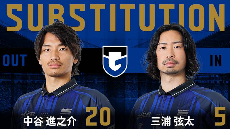 10分 ガンバ大阪 交代 DF 20 中谷進之介 OUT → DF 5 三浦弦太 IN